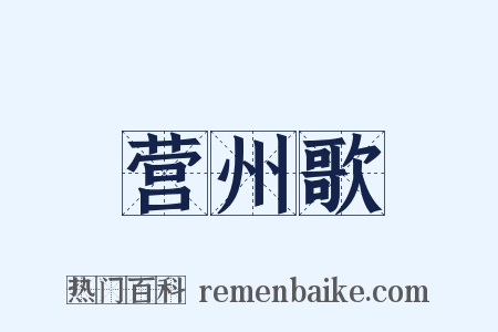 营州歌是什么意思的图片